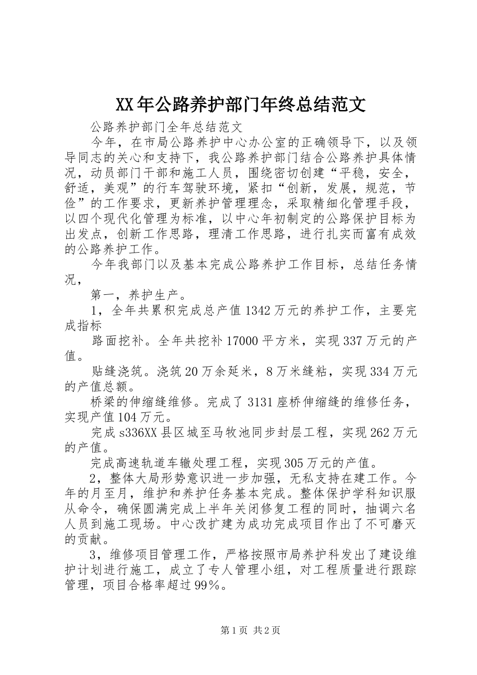 XX年公路养护部门年终总结范文_第1页
