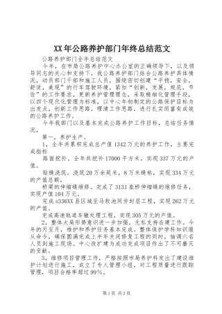 XX年公路养护部门年终总结范文