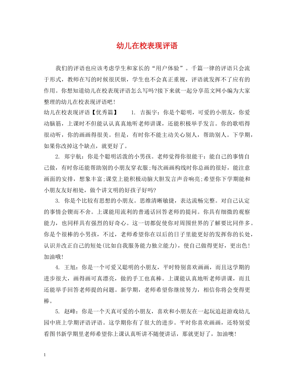 幼儿在校表现评语 _第1页