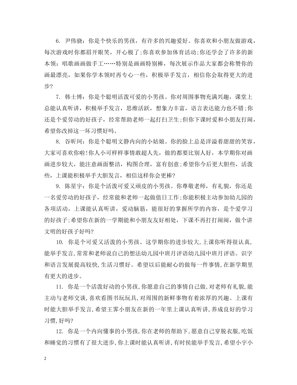 幼儿在校表现评语 _第2页