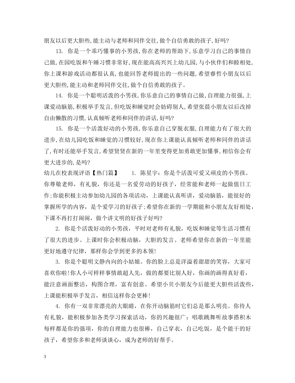 幼儿在校表现评语 _第3页