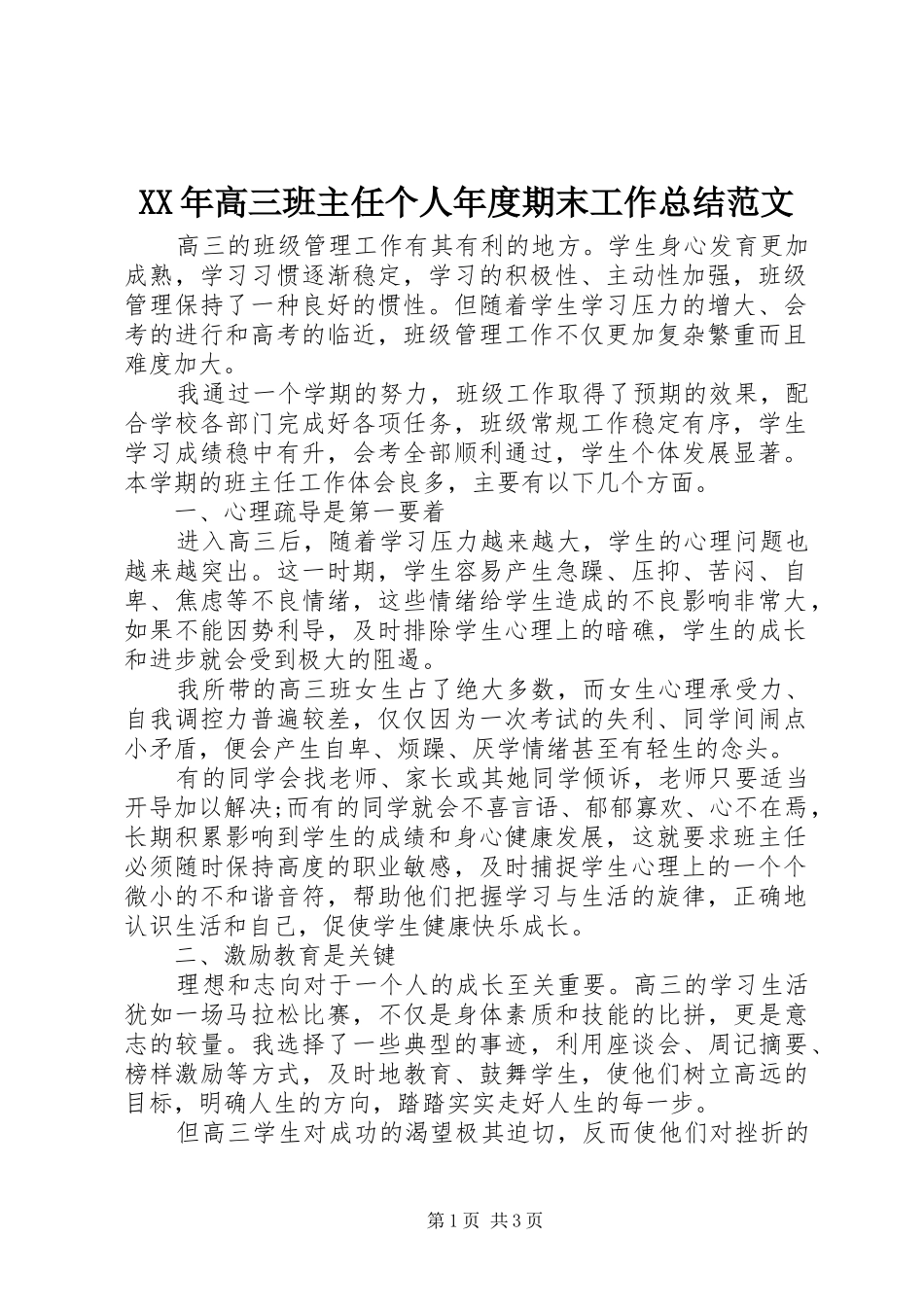 XX年高三班主任个人年度期末工作总结范文_第1页