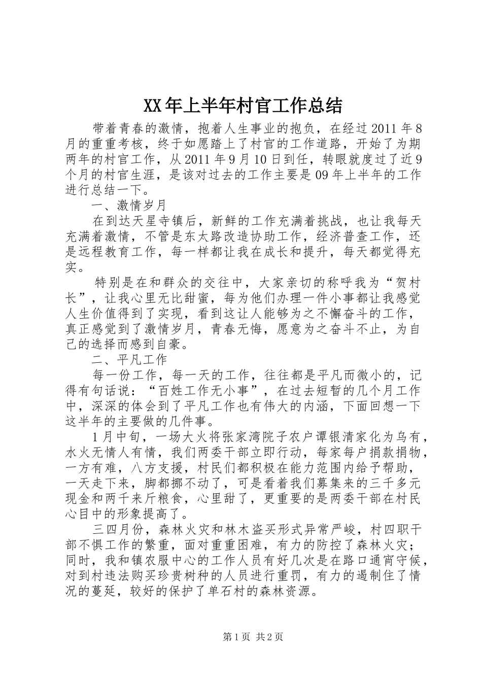 XX年上半年村官工作总结_第1页