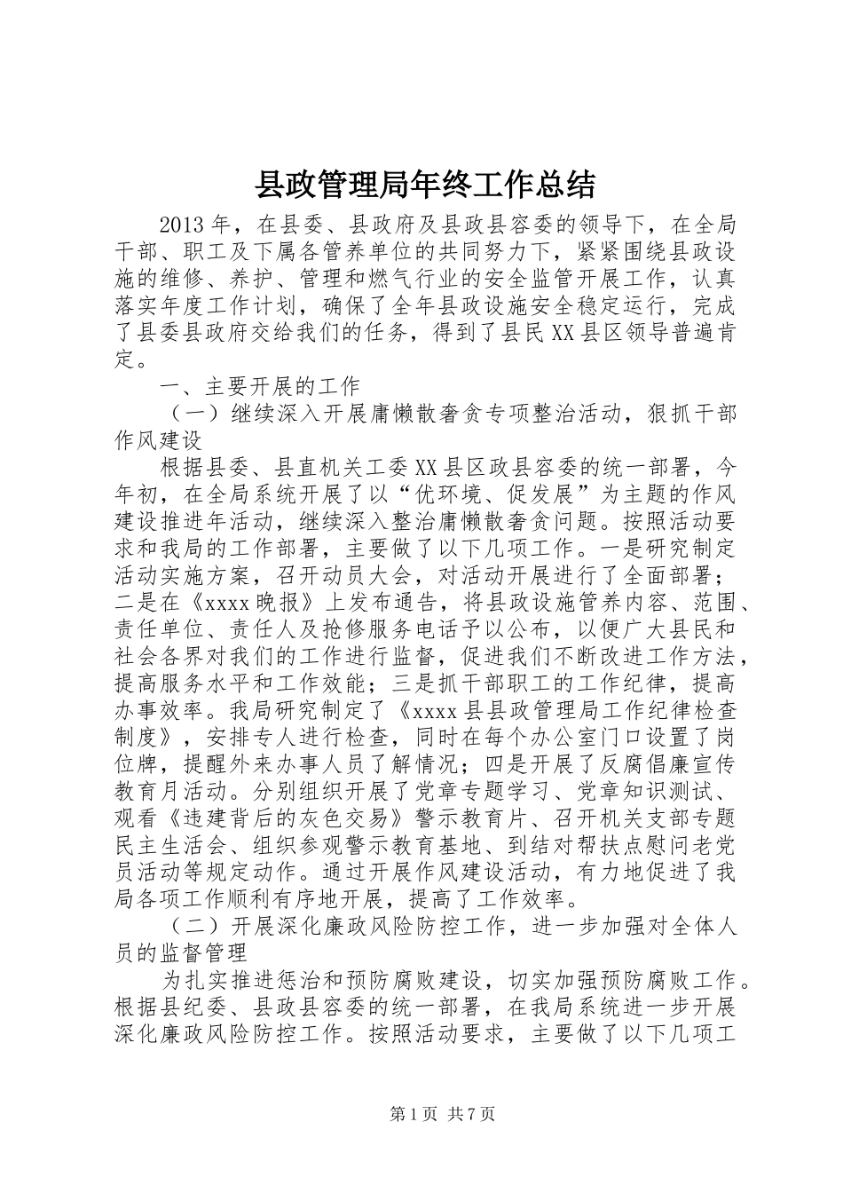 县政管理局年终工作总结 _第1页