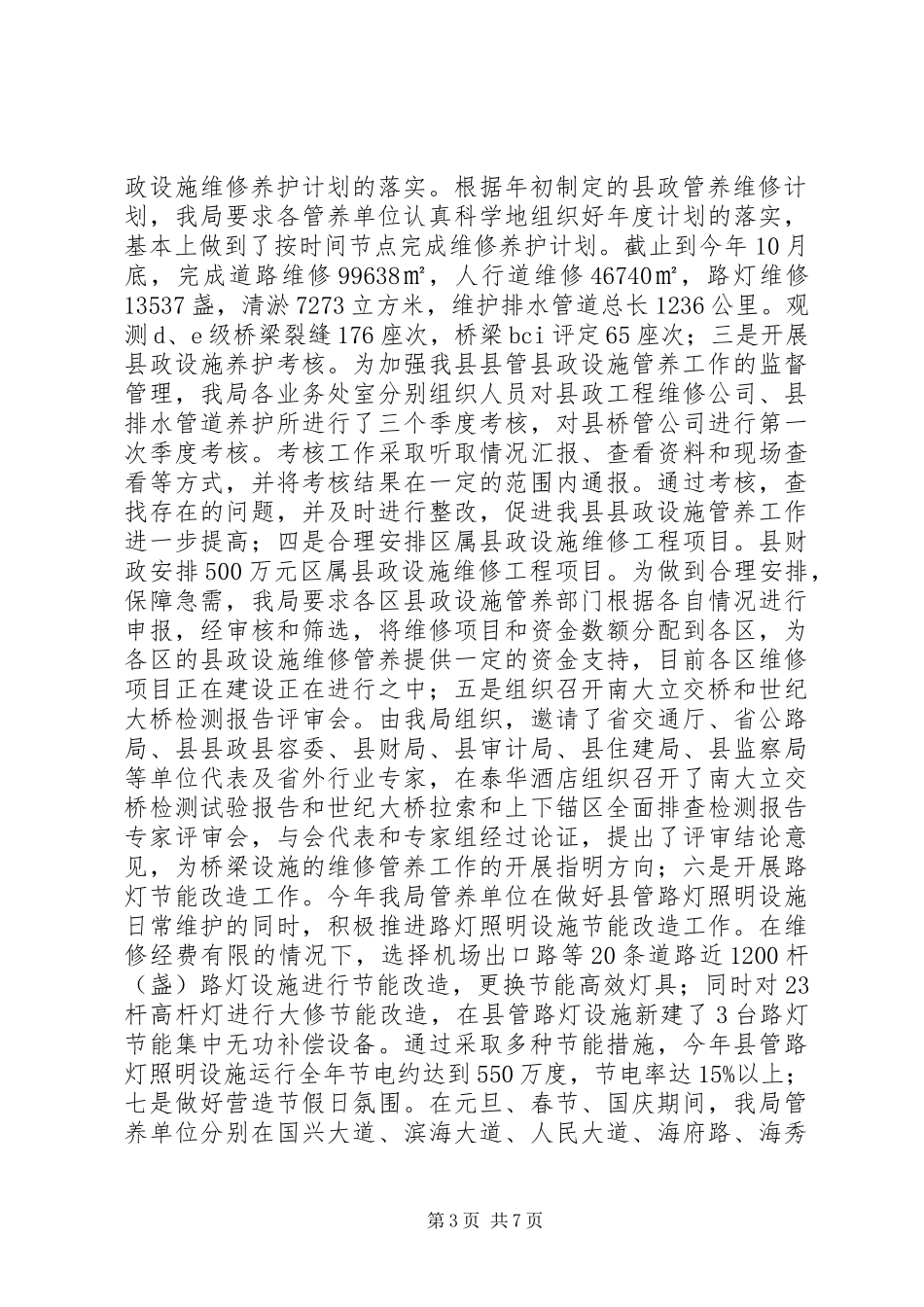 县政管理局年终工作总结 _第3页