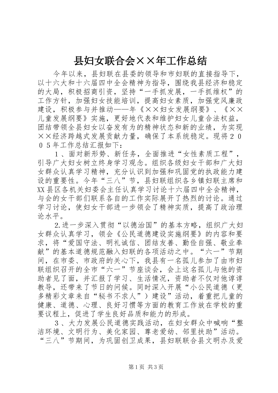 县妇女联合会××年工作总结 _第1页