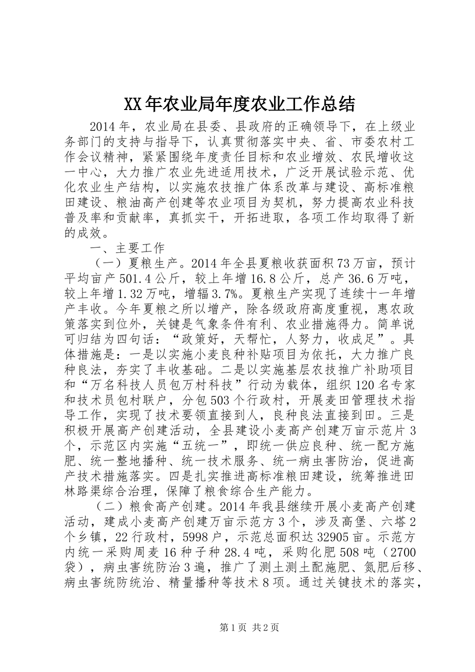 XX年农业局年度农业工作总结_第1页