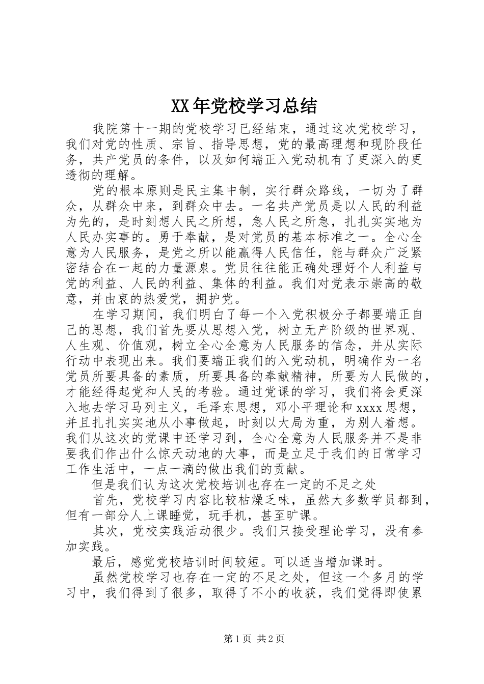 XX年党校学习总结_第1页