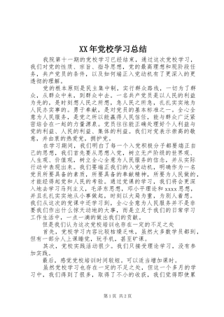 XX年党校学习总结