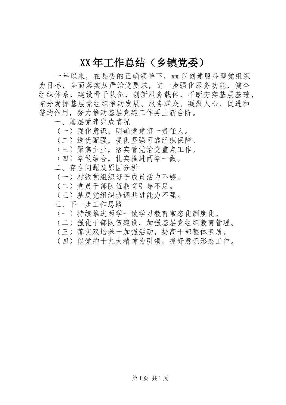 XX年工作总结（乡镇党委）_第1页