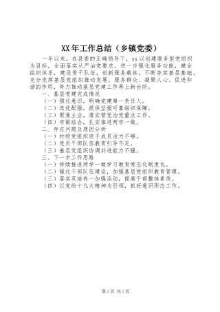 XX年工作总结（乡镇党委）