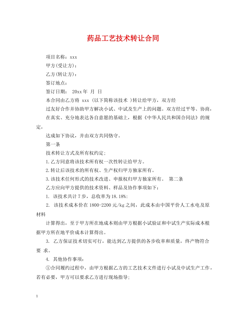 药品工艺技术转让合同 _第1页