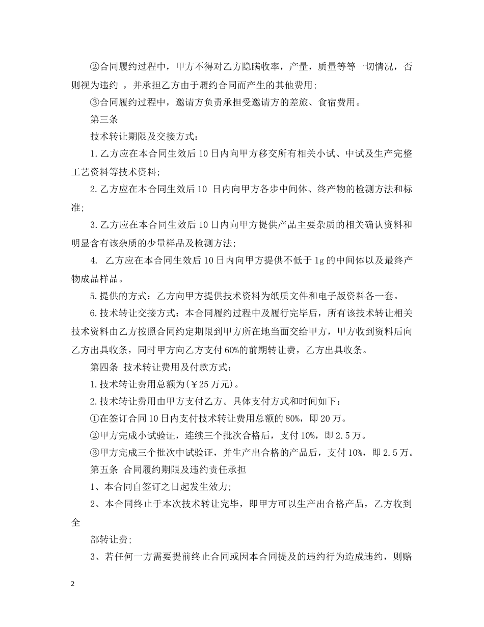 药品工艺技术转让合同 _第2页