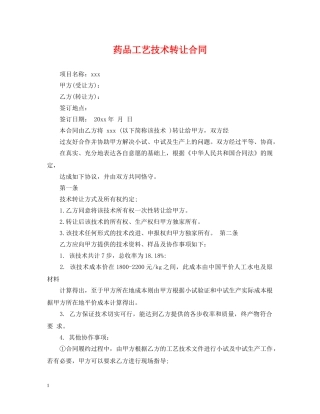 药品工艺技术转让合同 