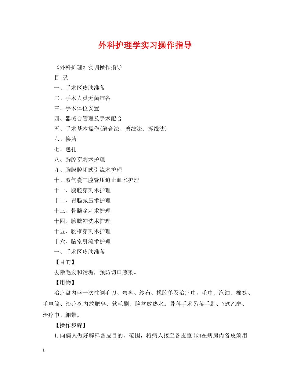 外科护理学实习操作指导 _第1页