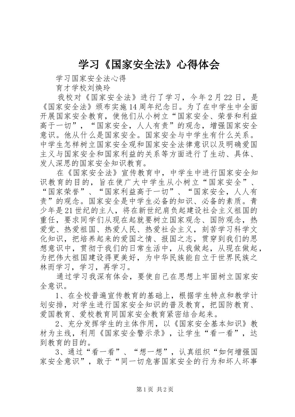 学习《国家安全法》体会心得_第1页
