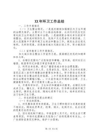 XX年环卫工作总结