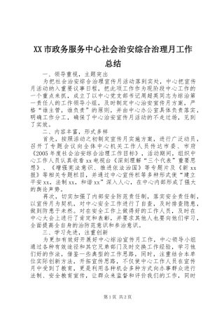 XX市政务服务中心社会治安综合治理月工作总结