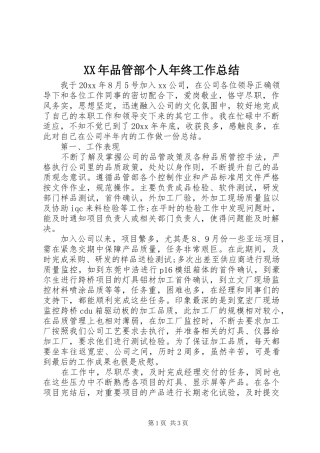 XX年品管部个人年终工作总结