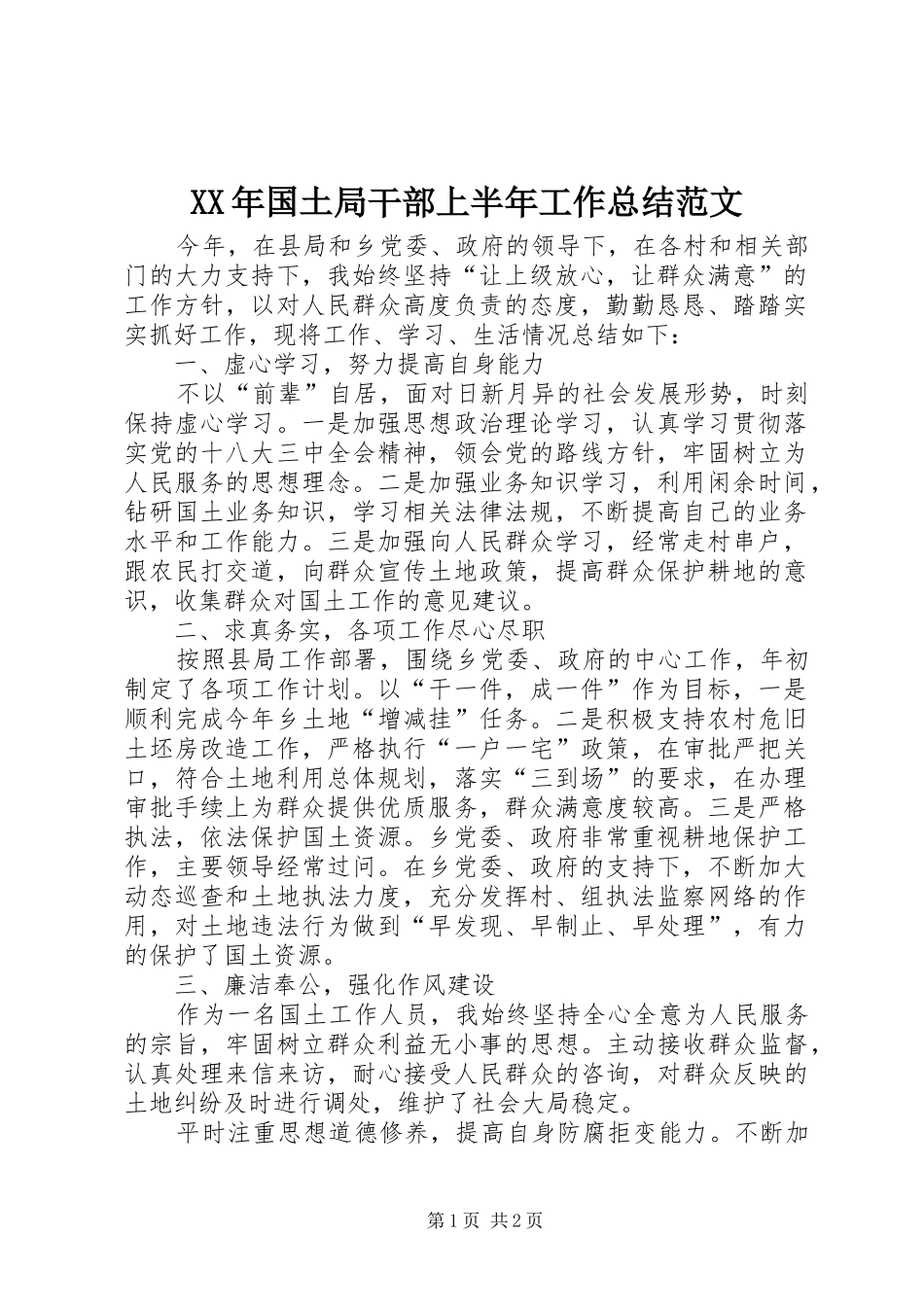 XX年国土局干部上半年工作总结范文_第1页