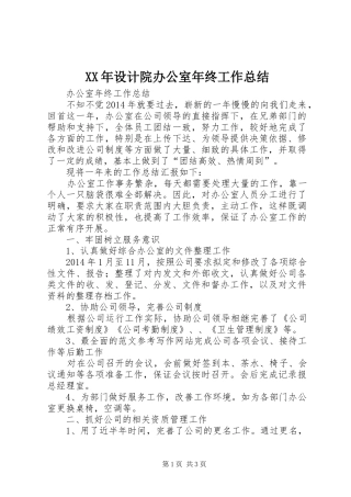 XX年设计院办公室年终工作总结