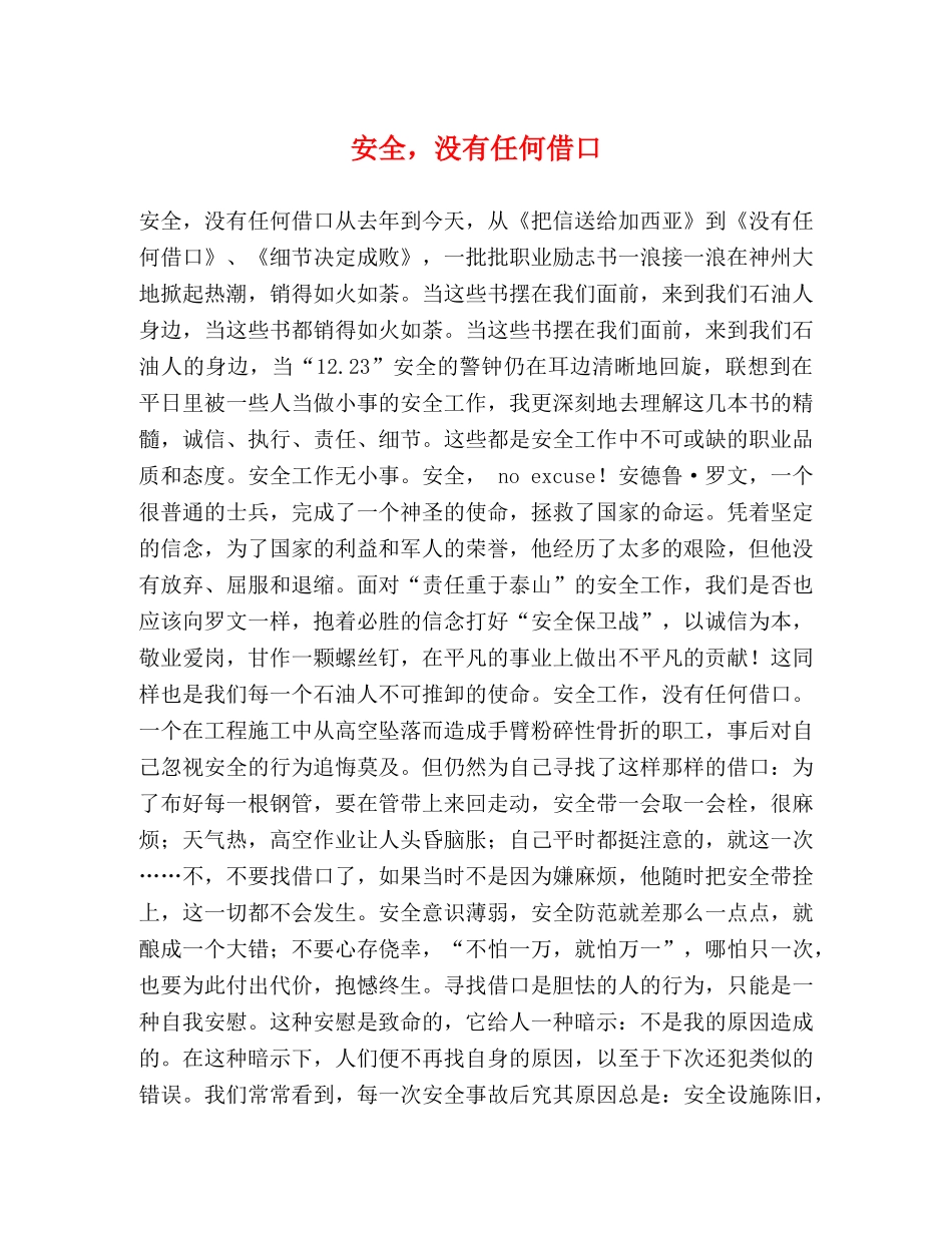 安全，没有任何借口 _第1页