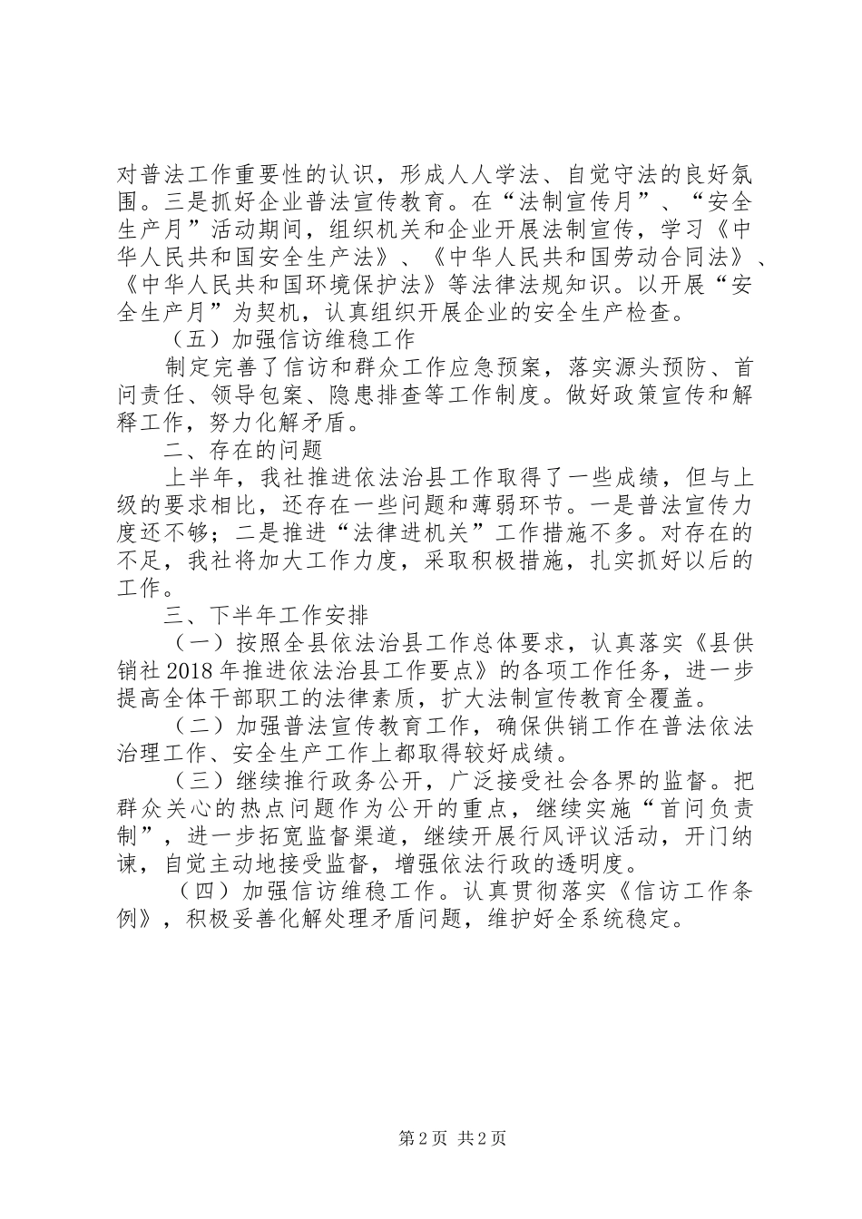 XX年上半年依法治县工作总结_第2页