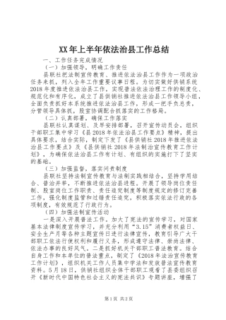 XX年上半年依法治县工作总结