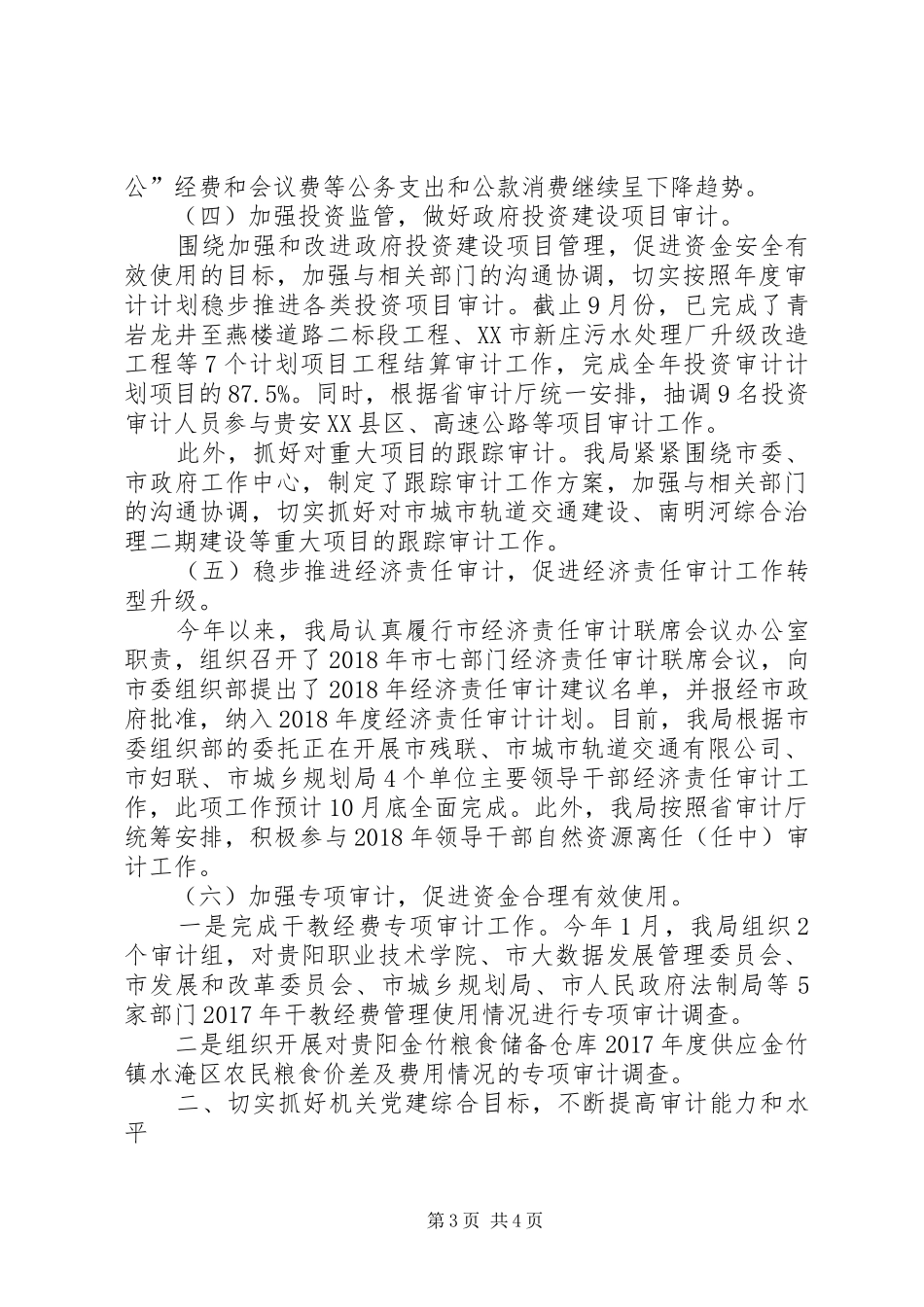 XX市审计局XX年工作总结及XX年工作打算_第3页