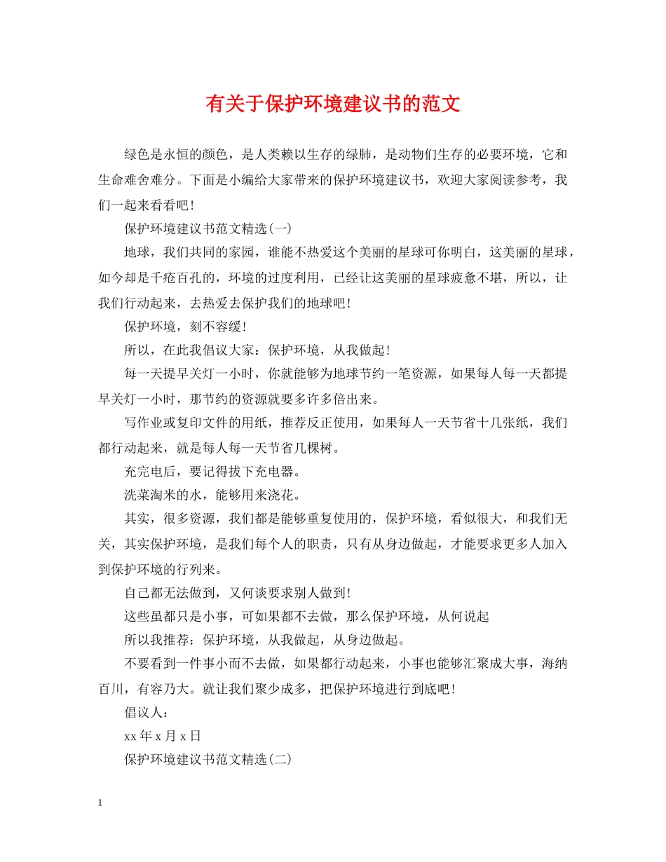有关于保护环境建议书的范文 _第1页