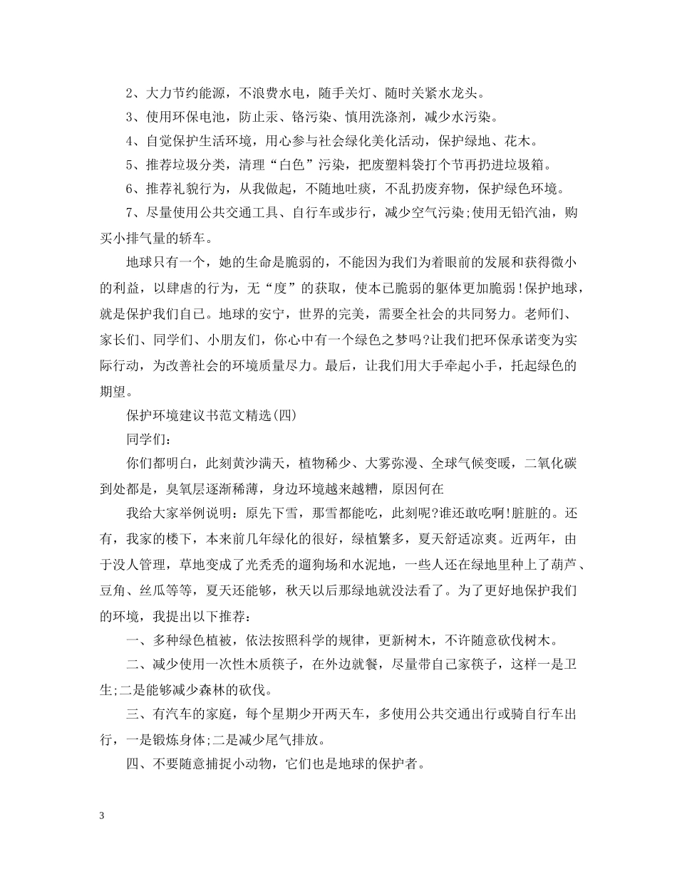 有关于保护环境建议书的范文 _第3页
