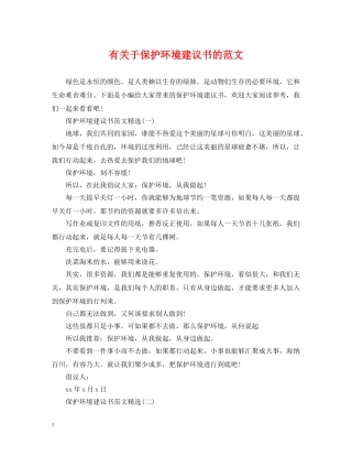有关于保护环境建议书的范文 