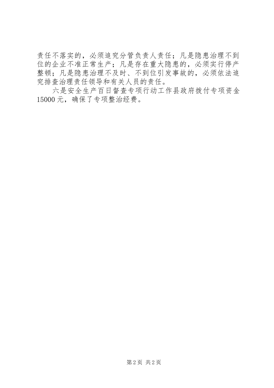 XX年县“安全生产百日督查专项行动”工作总结_第2页