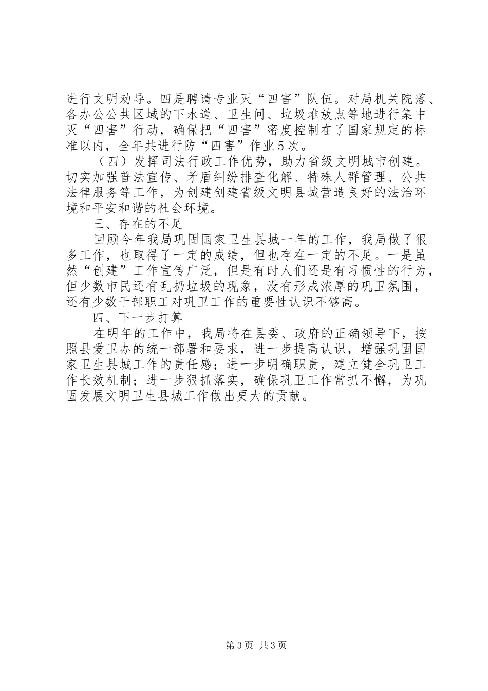 司法局巩固国家卫生县城工作总结 _第3页