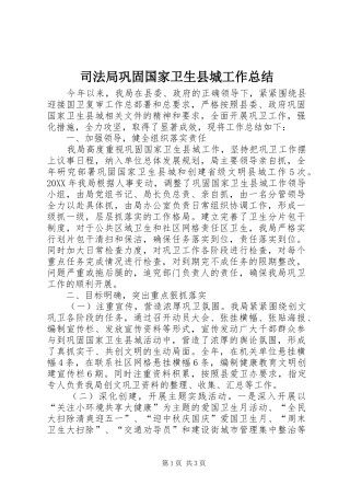 司法局巩固国家卫生县城工作总结 