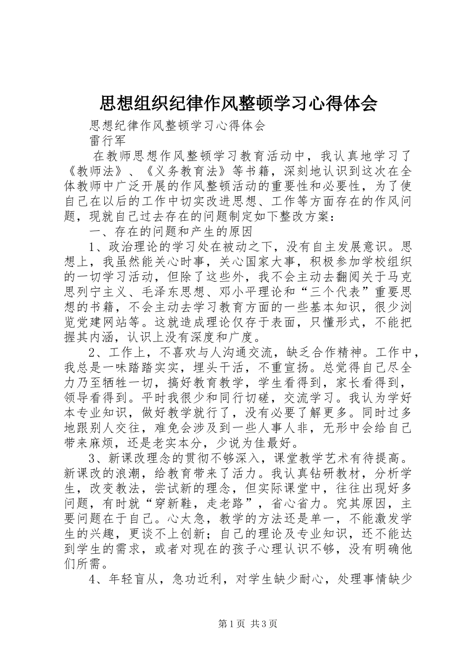 思想组织纪律作风整顿学习体会心得_第1页