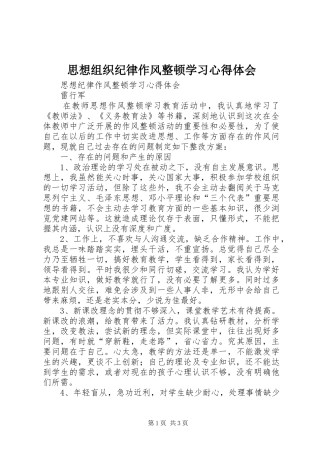 思想组织纪律作风整顿学习体会心得