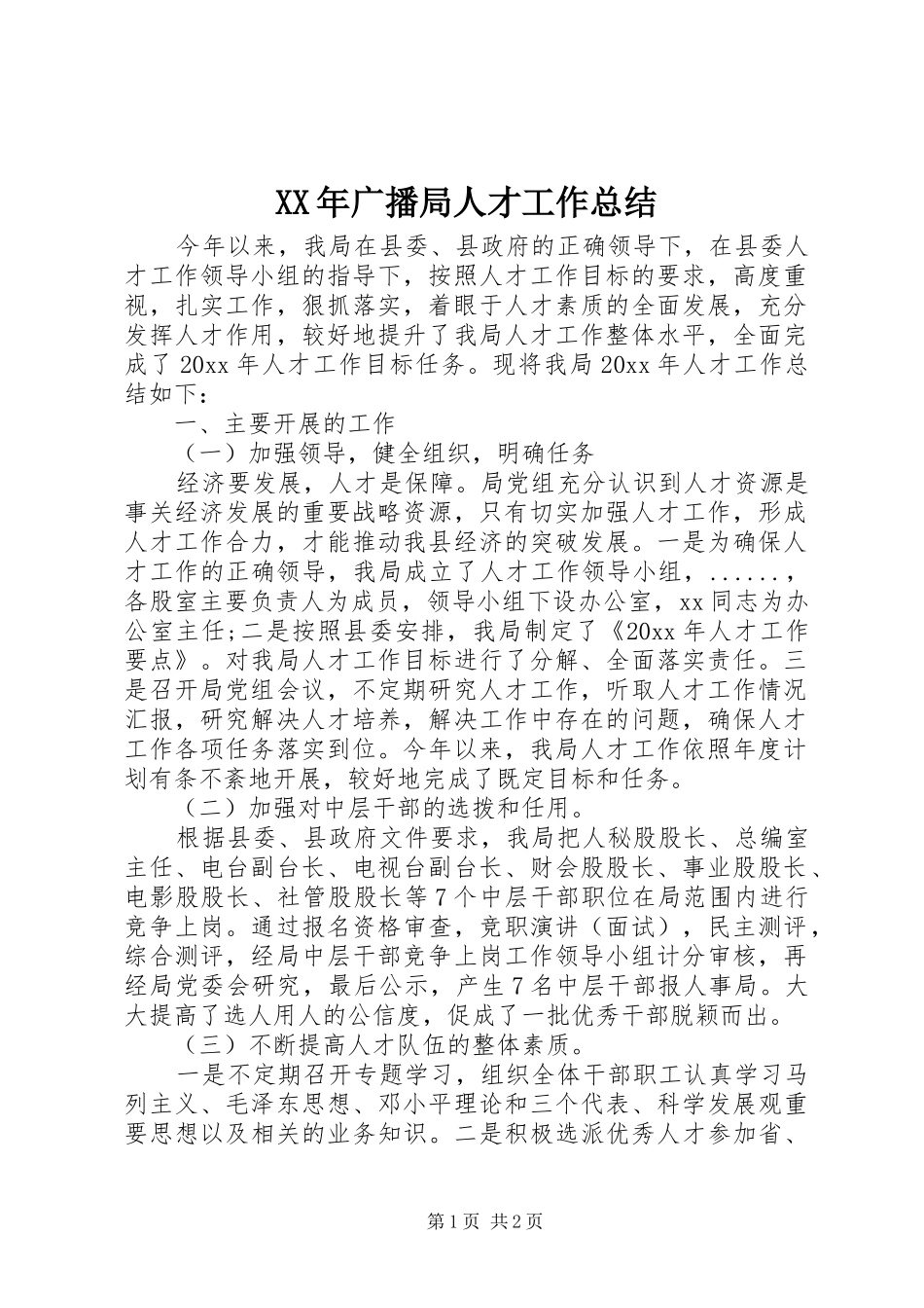 XX年广播局人才工作总结_第1页