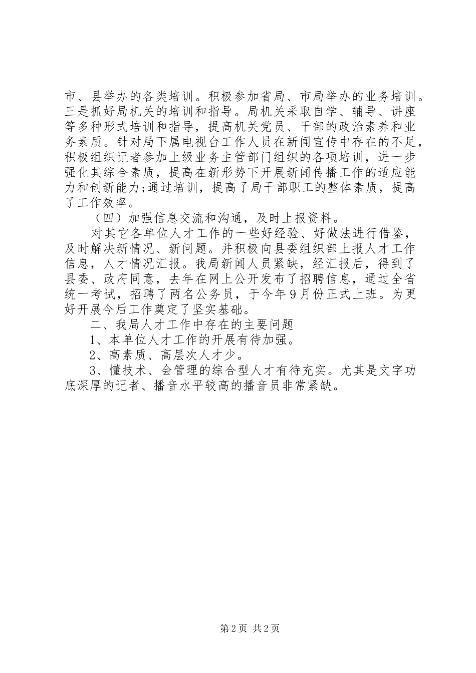 XX年广播局人才工作总结_第2页