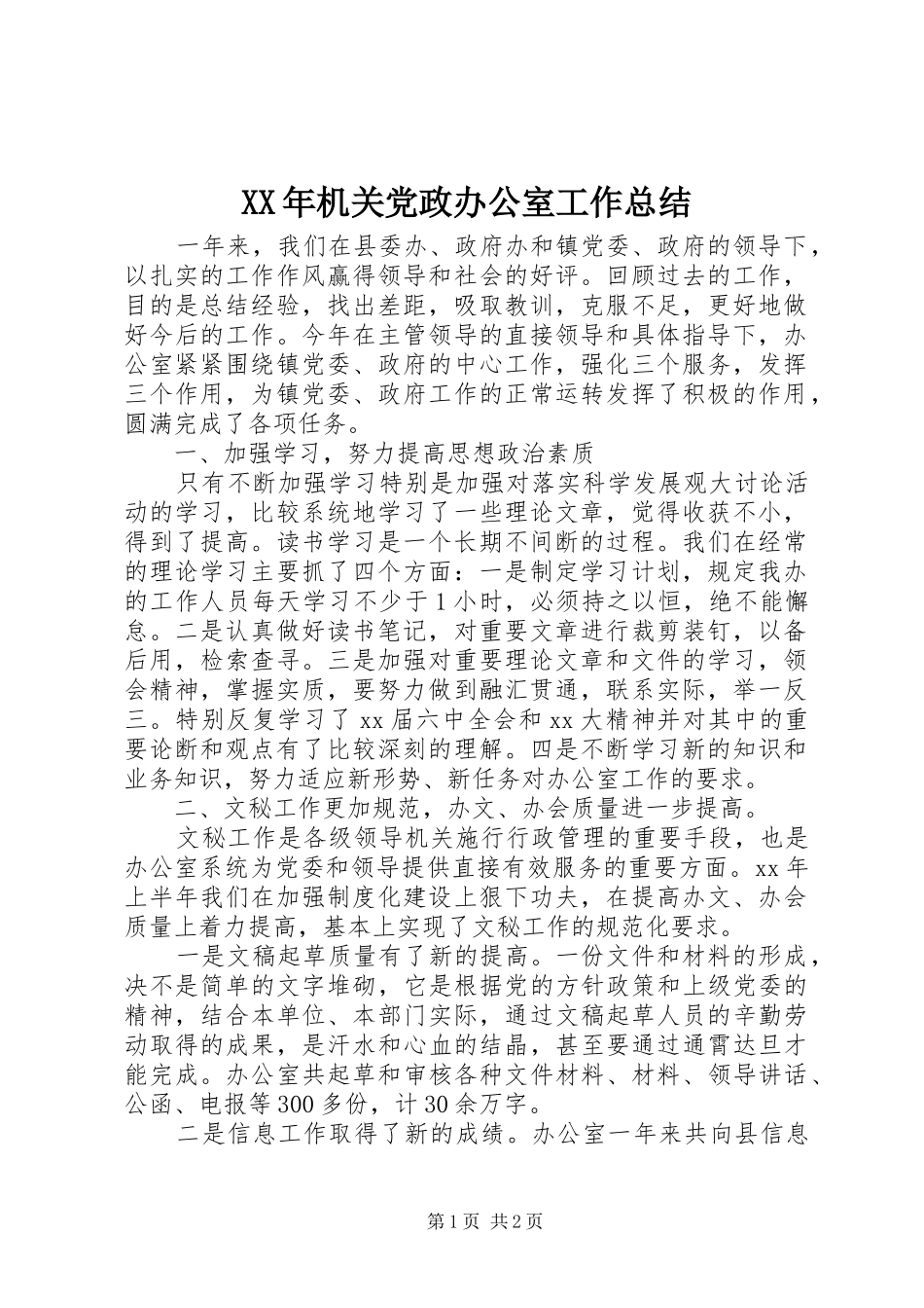 XX年机关党政办公室工作总结_第1页