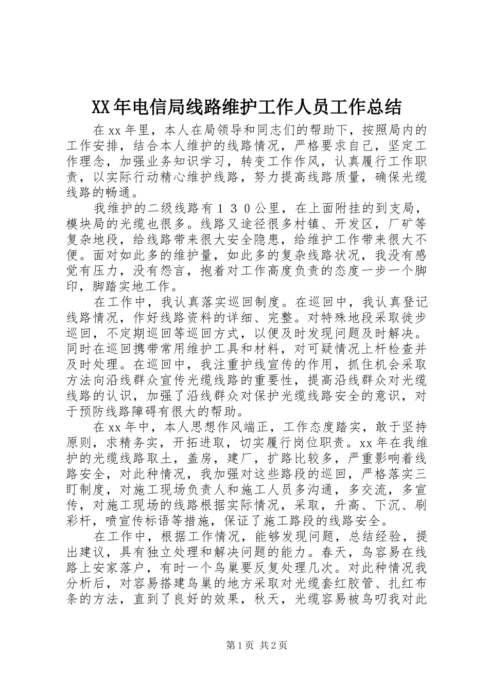 XX年电信局线路维护工作人员工作总结_第1页