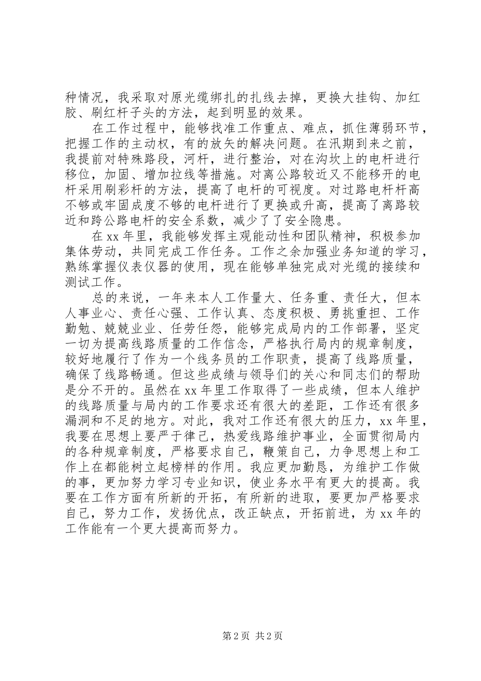 XX年电信局线路维护工作人员工作总结_第2页