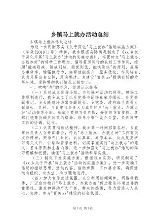 乡镇马上就办活动总结 