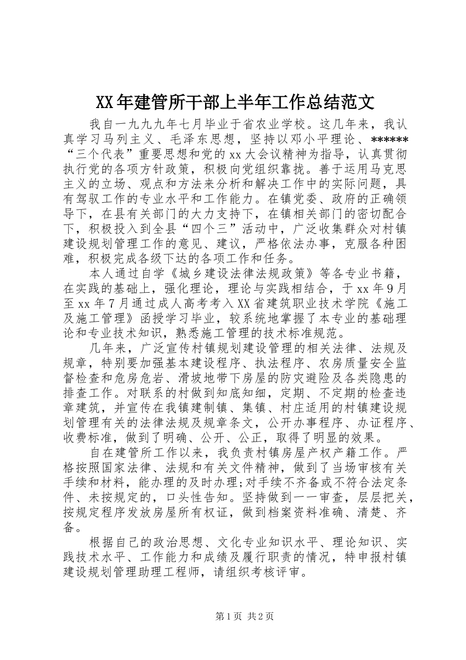 XX年建管所干部上半年工作总结范文_第1页