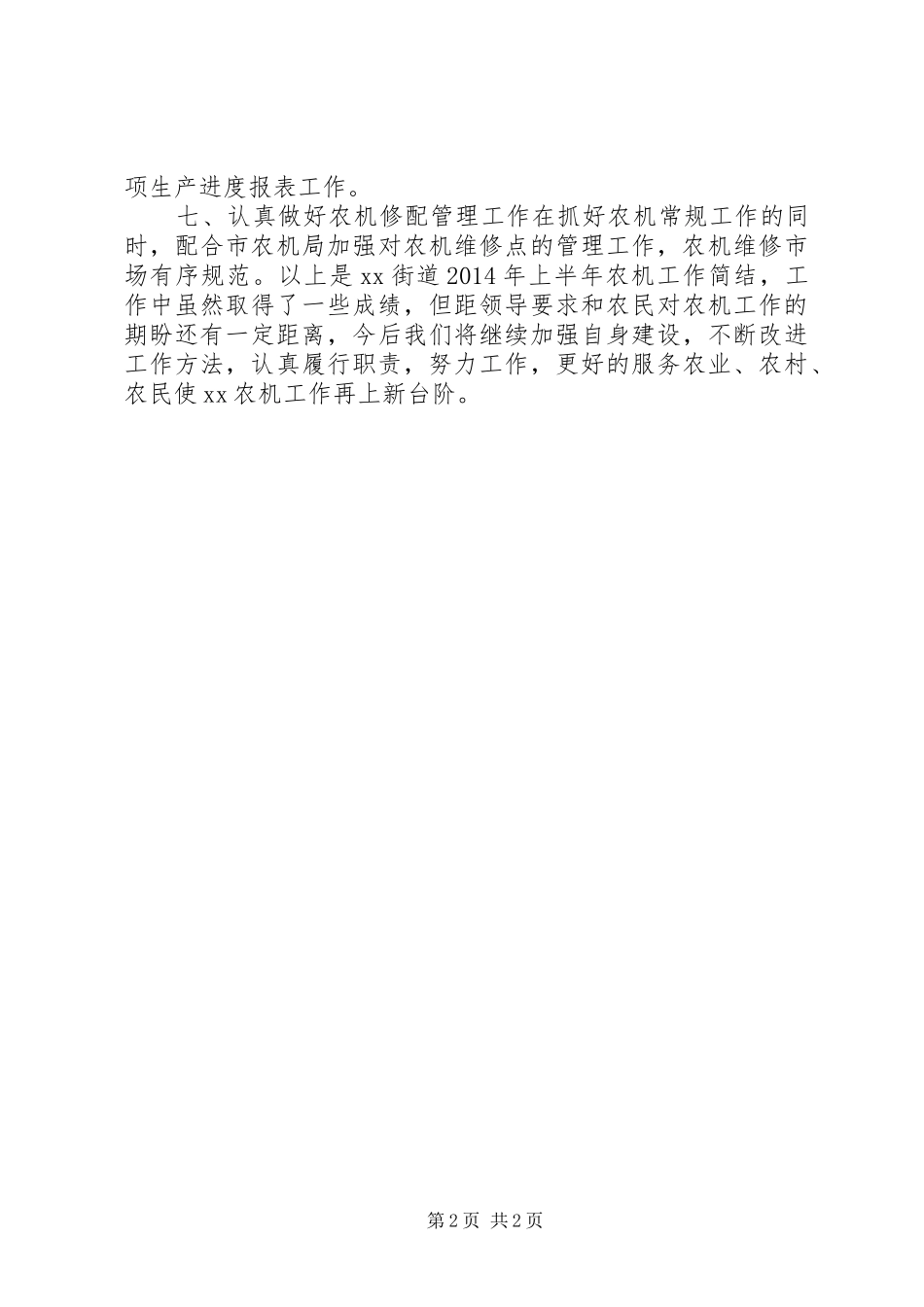 XX年街道农办工作总结_第2页