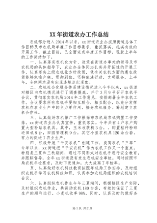 XX年街道农办工作总结