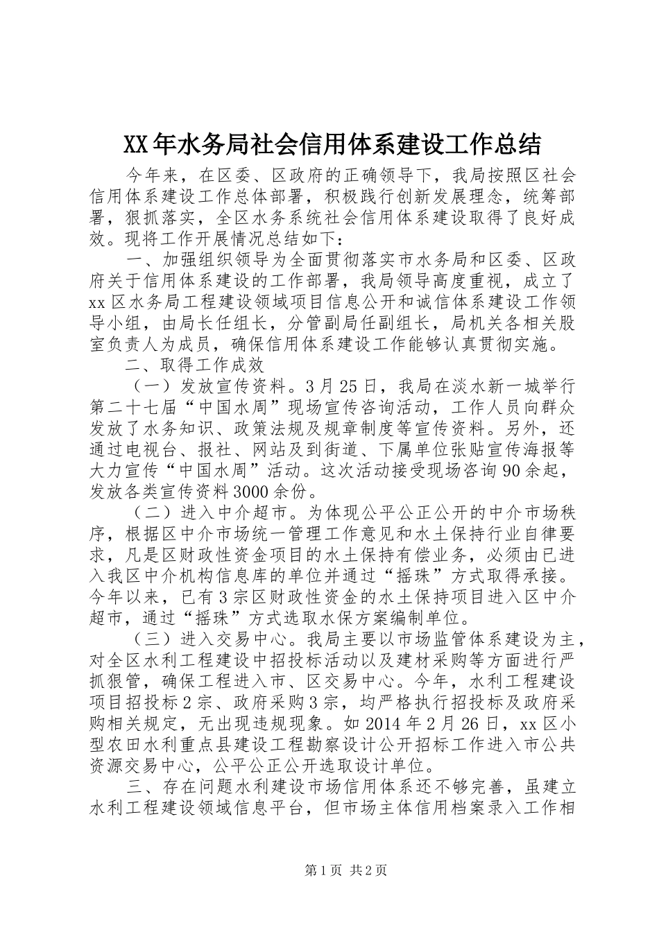 XX年水务局社会信用体系建设工作总结_第1页