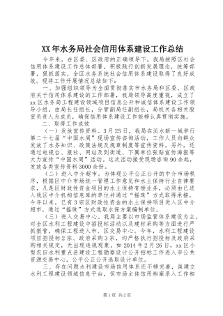 XX年水务局社会信用体系建设工作总结