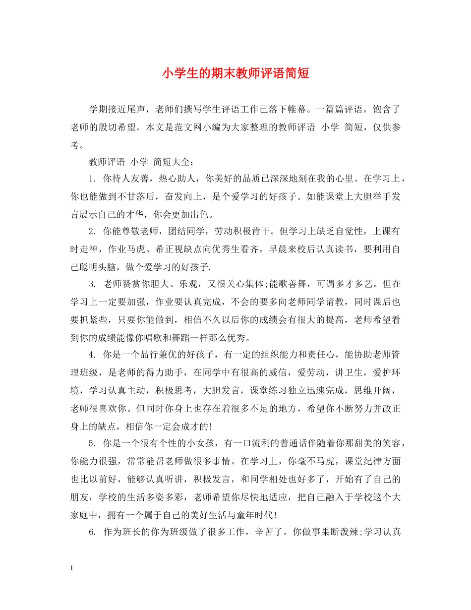 小学生的期末教师评语简短 _第1页
