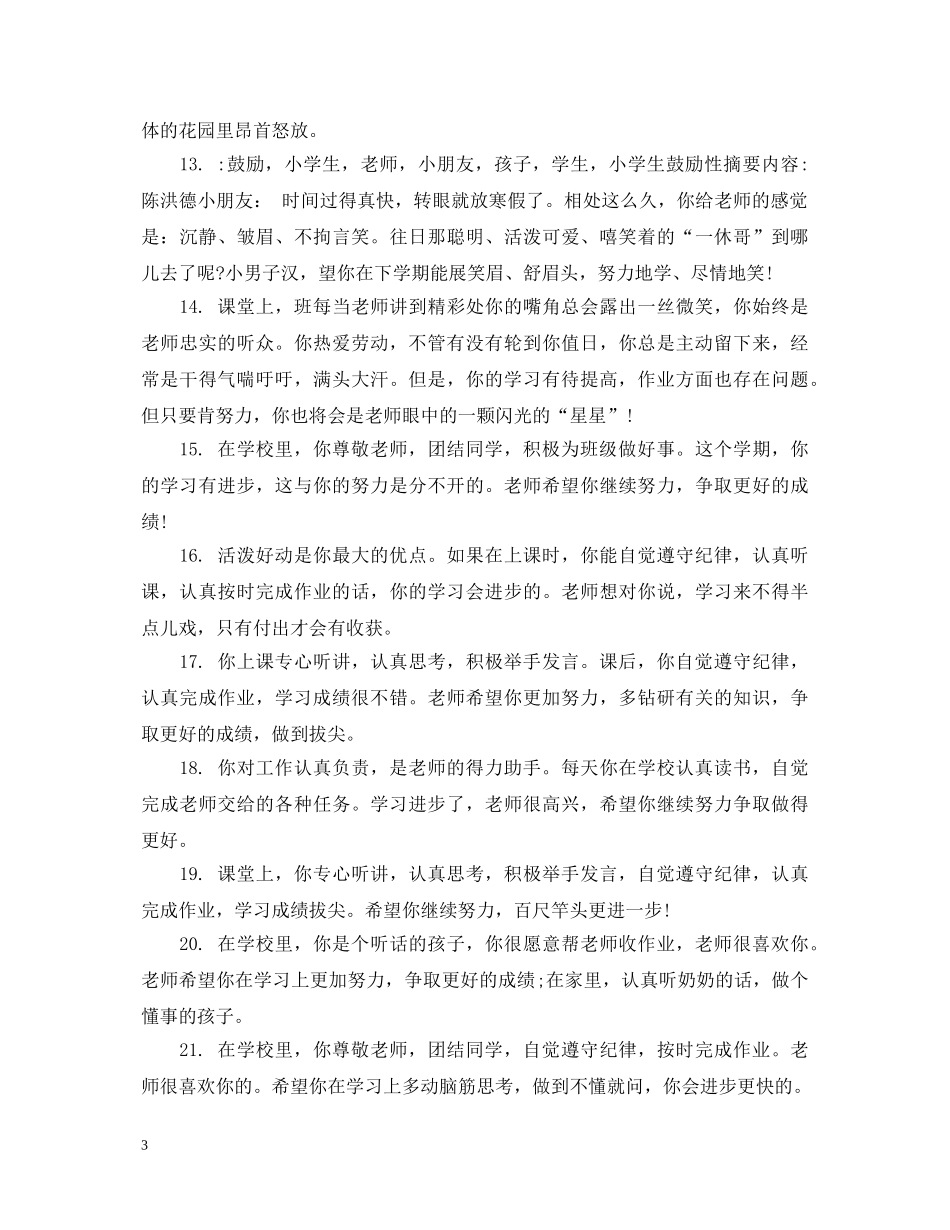 小学生的期末教师评语简短 _第3页